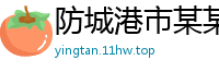 防城港市某某建筑工程教育中心